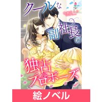 絵ノベル クールな副社長の独占プロポーズ 4 鳴瀬菜々子 電子コミックをお得にレンタル Renta