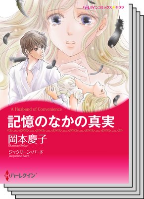 ハーレクインコミックス セット 2018年 vol.536