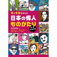 夢と希望を与える 日本の偉人ものがたり22話
