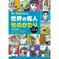 夢と希望を与える 世界の偉人ものがたり22話