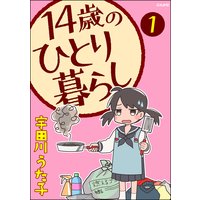 14歳のひとり暮らし(分冊版)