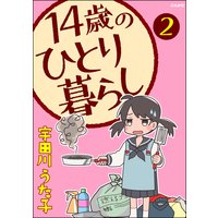 14歳のひとり暮らし 分冊版 第2話 宇田川うた子 電子コミックをお得にレンタル Renta