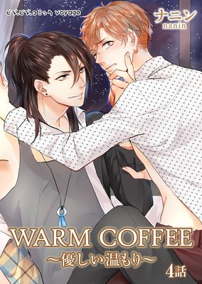 WARM COFFEE〜優しい温もり〜 4