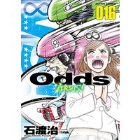 Odds Vs 石渡治 電子コミックをお得にレンタル Renta