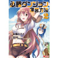 必勝ダンジョン運営方法 コミック 山猫スズメ 他 電子コミックをお得にレンタル Renta