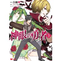 神眼の勇者(コミック) 3
