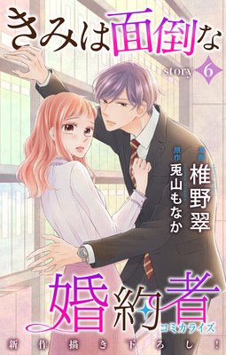 Love Jossie きみは面倒な婚約者 story06 | 椎野翠...他 | Renta!