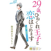Love Jossie 29歳、ひねくれ王子と恋はじめます〜恋愛→結婚のススメ〜 story07