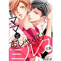 無認可♂ママとおしゃぶりミルク act:4