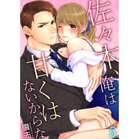 佐々木、俺は甘くはないからな第5巻