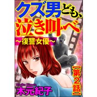 クズ男ども、泣き叫べ〜復讐女優〜(分冊版) 【第2話】