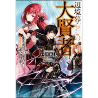【無料試し読み版】辺境暮らしの大賢者 魔王を倒したので弟子と共に隠居生活を過ごそうと思う
