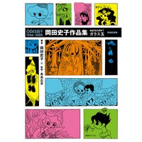 ODESSEY 1966〜2005 岡田史子作品集