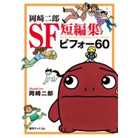 岡崎二郎SF短編集 ビフォー60