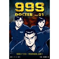 999ドクター〜救急救命隊、出動!!〜