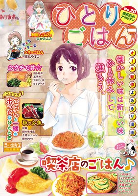 ひとりごはん20 喫茶店のナポリタン