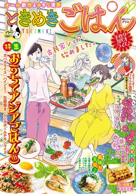 ときめきごはん8 手作りガパオライス
