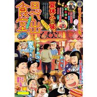 思い出食堂41 焼きとうもろこし編