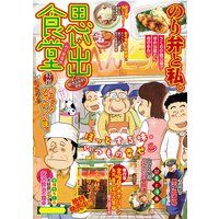 思い出食堂42 のり弁当編