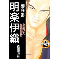御庭番 明楽伊織