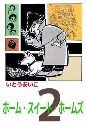 ホーム・スイート・ホームズ2