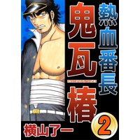 お得な230ポイントレンタル 熱血番長鬼瓦椿1 横山了一 電子コミックをお得にレンタル Renta