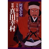 智将 真田幸村大坂の陣に本懐を遂ぐ