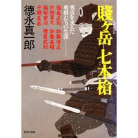 賤ケ岳 七本槍 秀吉を支えた勇将たちの生涯