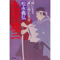 土方歳三 「剣」に生き、「誠」に殉じた生涯