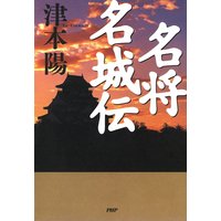 名将名城伝