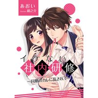 【絵ノベル】イケない社内研修〜同期のカレに乱されて〜