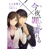 【絵ノベル】今夜、罪に濡れる