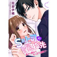 【絵ノベル】S系上司の淫らな指先 〜夜から朝までたっぷり溺愛!?〜