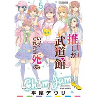 推しが武道館いってくれたら死ぬ(5)【電子限定特典ペーパー付き】