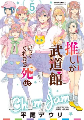 推しが武道館いってくれたら死ぬ | 平尾アウリ | レンタルで読めます