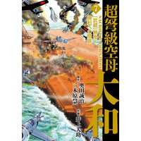 超弩級空母大和 奥田誠治 他 電子コミックをお得にレンタル Renta