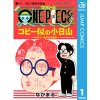 One Piece コビー似の小日山 ウリふたつなぎの大秘宝 なかまる 他 電子コミックをお得にレンタル Renta