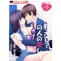 淫らに教えて? 男の人の愛し方