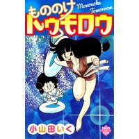もののけトゥモロウ