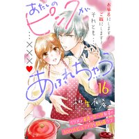 あたしのピンクがあふれちゃう 分冊版 16巻
