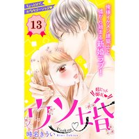 ウソ婚 分冊版 13巻