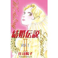 結婚伝説2