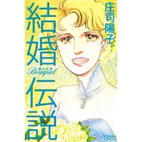 結婚伝説 Bouquet―愛の花束―