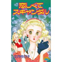 恋しくてスキャンダル
