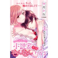 小説家さまは、もんもんしたがる 分冊版 10巻