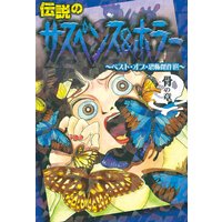 伝説のサスペンス&ホラー ベスト・オブ・恐怖傑作選 骨の章