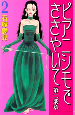 �ԥ��˥���Ǥ����䤤�� ����ھ� 2��