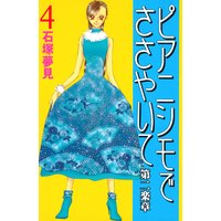 ピアニシモでささやいて 第二楽章 石塚夢見 電子コミックをお得にレンタル Renta