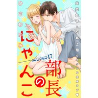 部長のにゃんこ 分冊版 17巻