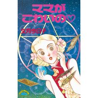 ママがこわいの
